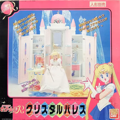 美少女戦隊セーラームーンR クリスタルパレス 美少女戦隊セーラームーンR クリスタルパレス