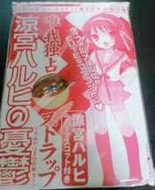 涼宮ハルヒの憂鬱 唯我独占ストラップ 涼宮ハルヒ ラバーマスコット付き 月刊少年エース2007年2月号付録
