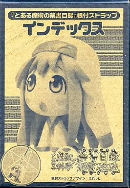 とある魔術の禁書目録 根付ストラップ インデックス 月刊コミック電撃大王2009年12月号特別付録