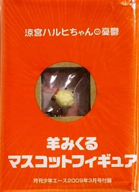 涼宮ハルヒちゃんの憂鬱 羊みくる マスコットフィギュア 月刊少年エース2009年3月号付録