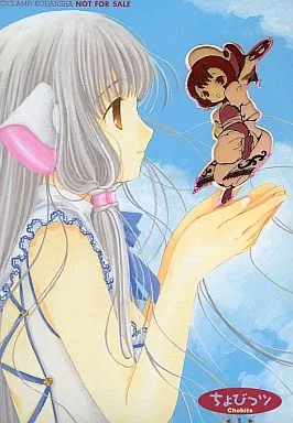すももの携帯ストラップ 「コミックス ちょびっツ 第2巻」 初回限定版特典