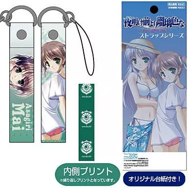 朝霧麻衣 夜明け前より瑠璃色な ストラップ