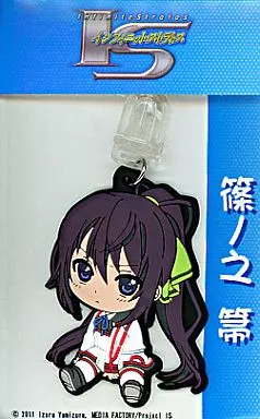 篠ノ之箒「IS＜インフィニット・ストラトス＞」ラバーストラップ