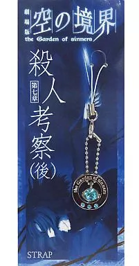 劇場版 空の境界 第七章 殺人考察(後) ストラップ