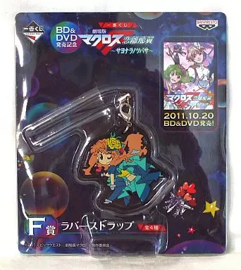 シェリル(歌は魔法ver.) ラバーストラップ 「BD＆DVD発売記念 一番くじ 劇場版マクロスF 恋離飛翼～サヨナラノツバサ～」 F賞
