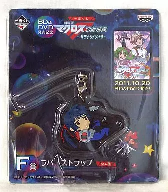 アルト ラバーストラップ 「BD＆DVD発売記念 一番くじ 劇場版マクロスF 恋離飛翼～サヨナラノツバサ～」 F賞