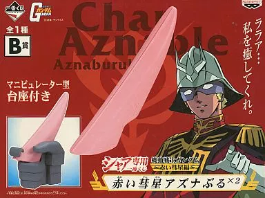 小物(キャラクター)　赤い彗星アズナぶる×2 シャア専用一番くじ「機動戦士ガンダム」赤い彗星編B賞