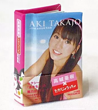 駿河屋 -<中古>10.高城亜樹 ぷっちょワールド AKB48写真集（その他）