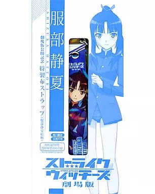服部静夏 劇場公開記念 特製布ストラップ 「ストライクウィッチーズ 劇場版」 月刊 娘TYPE 2011年12月号付録