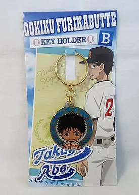 阿部隆也 キーホルダー 「おおきく振りかぶって～夏の大会編～」