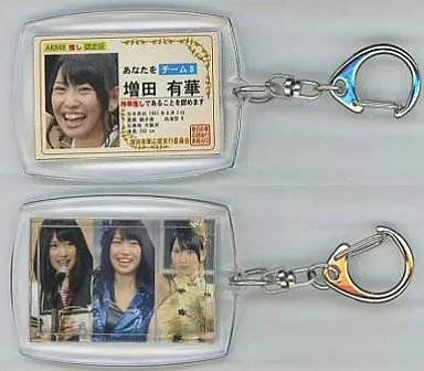 増田有華1 チームB AKB48 推し認定証キーホルダー