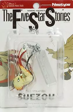 すえぞう ストラップ 「ファイブスター物語」 20周年記念グッズ