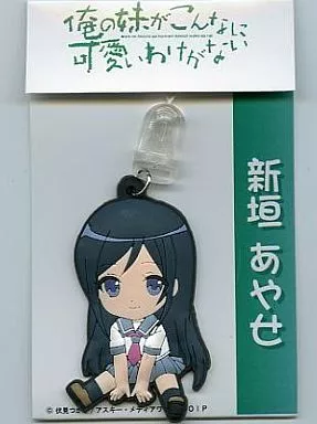 新垣あやせ ラバーストラップ 「俺の妹がこんなに可愛いわけがない」