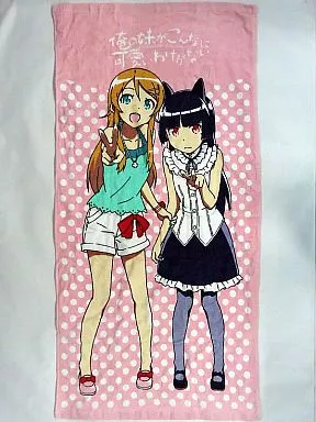 駿河屋 -<中古>桐乃＆黒猫 バスタオル Vol.2「俺の妹がこんなに可愛い 