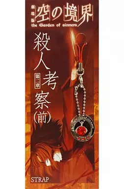 劇場版 空の境界 第二章 殺人考察(前) ストラップ