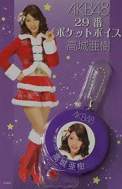29 高城亜樹 ポケットボイス 「AKB48 当りくじ」