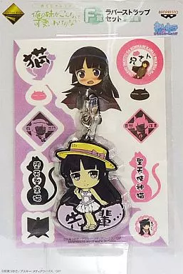 黒猫 ラバーストラップコレクション 「一番くじプレミアム 俺の妹がこんなに可愛いわけがない」 F賞