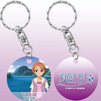 夏海 下田めぐりキーホルダー 「夏色キセキ」