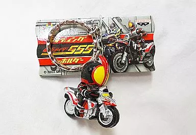 仮面ライダーファイズ 「仮面ライダー555」 ライディングキーホルダー