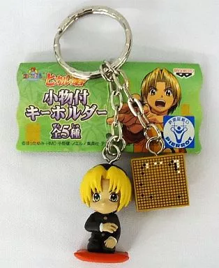 進藤ヒカル 小物付キーホルダー 「ヒカルの碁」