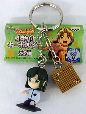 塔矢アキラ 小物付キーホルダー 「ヒカルの碁」