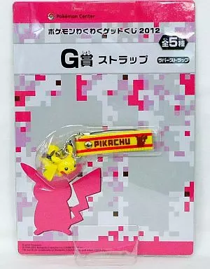 ピカチュウ ラバーストラップ 「ポケモンわくわくゲットくじ2012」 G賞 ストラップ