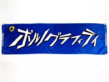 駿河屋 - 【買取】ポルノグラフィティ スポーツタオル 「横浜ロマンス