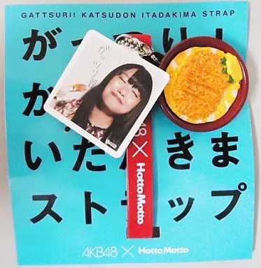 北原里英 いただきまストラップ 「AKB48×Hotto Motto」 スピードくじA賞
