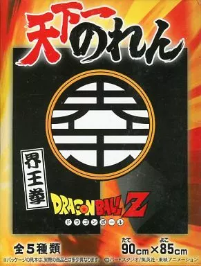 界王流 天下一のれん 「ドラゴンボールZ」_image