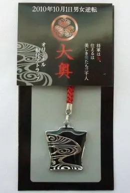 流水紋 オリジナル根付ストラップ 「映画 大奥＜男女逆転＞」 前売り券特典