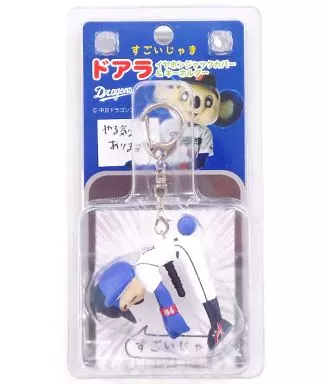 ドアラ(やる気ゼロ) すごいじゃま ドアライヤホンジャック＆キーホルダー 「中日ドラゴンズ」