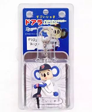 ドアラ(体育座り) すごいじゃま ドアライヤホンジャック＆キーホルダー 「中日ドラゴンズ」