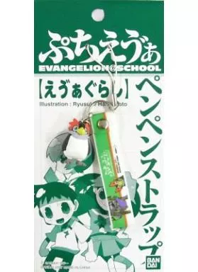 ぷちえう  ぁ(えう  ぁ ぐらし) ペンペンストラップ 「ヱヴァンゲリヲン新劇場版：序」 ローソン限定前売券特典