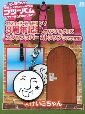 2.けいこちゃん __(アンダーバー) カフェ・ド・チョモランマ 3周年記念オリジナルグッズ スタッフラバーストラップ 「CD EXIT TUNES PRESENTS フツーバム ～フツーダムに歌ってみた～」 数量限定特典