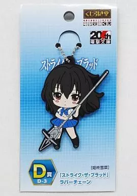 D-3.姫柊雪菜(ストライク・ザ・ブラッド) ラバーチェーン 「くじ引き堂 電撃文庫くじ」 D賞
