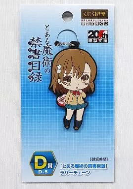 D-5.御坂美琴(とある魔術の禁書目録) ラバーチェーン 「くじ引き堂 電撃文庫くじ」 D賞