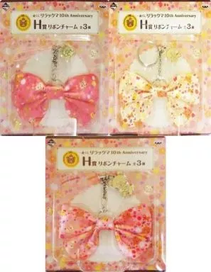 全3種セット リボンチャーム 「一番くじ リラックマ 10th Anniversary」 H賞