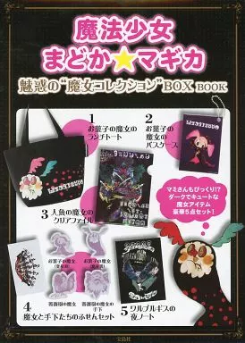 魔法少女まどか☆マギカ　魅惑の魔女コレクションBOX BOOK 駿河屋 -<中古>魔法少女まどか☆マギカ 魅惑の魔女コレクション