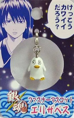 エリザベス ファスナーマスコット 「銀魂」 ジャンプショップ限定