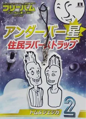 トム＆ジェシカ アンダーバー星住民ラバーストラップ 「CD EXIT TUNES PRESENTS フリーバム～フリーダムに歌ってみた～」 数量限定封入特典
