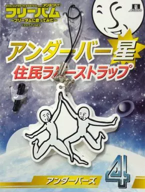 アンダーバーズ アンダーバー星住民ラバーストラップ 「CD EXIT TUNES PRESENTS フリーバム～フリーダムに歌ってみた～」 数量限定封入特典