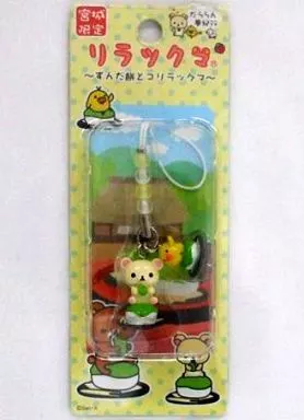 コリラックマ＆キイロイトリ チャームストラップ 「リラックマ～ずんだ餅とコリラックマ～」 宮城限定