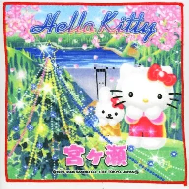 駿河屋 - 【買取】キティ(宮ヶ瀬ダムバージョン) プチタオル 「ハロー