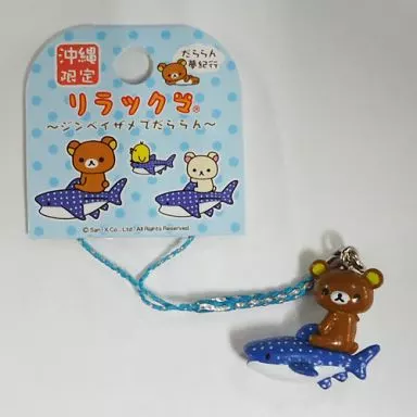 リラックマ 根付け(ブルー/シルバー) 「リラックマ～ジンベイザメでだららん～」 沖縄限定