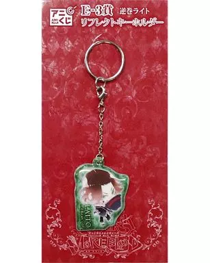 E-3.逆巻ライト リフレクトキーホルダー 「アニくじ DIABOLIK LOVERS MORE. BLOOD」 E賞