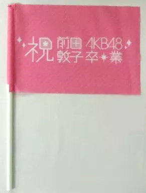 AKB48 前田敦子 卒業記念 フラッグ 駿河屋 -<中古>前田敦子 卒業記念フラッグ 「前田敦子 卒業公演