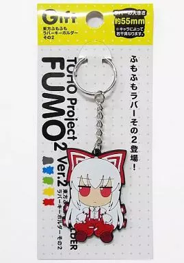 ふもふももこう。(藤原妹紅) 東方ふもふもラバーキーホルダー その2 「東方Project」