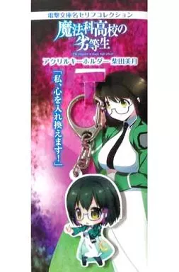 柴田美月(アニメ版) アクリルキーホルダー 「魔法科高校の劣等生」 電撃文庫名セリフコレクション