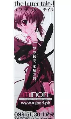 駿河屋 - 【買取】新藤千尋 販促用のぼり 「ef - the latter tale 