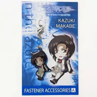 A.真壁一騎 ファスナーアクセサリー 「蒼穹のファフナー」